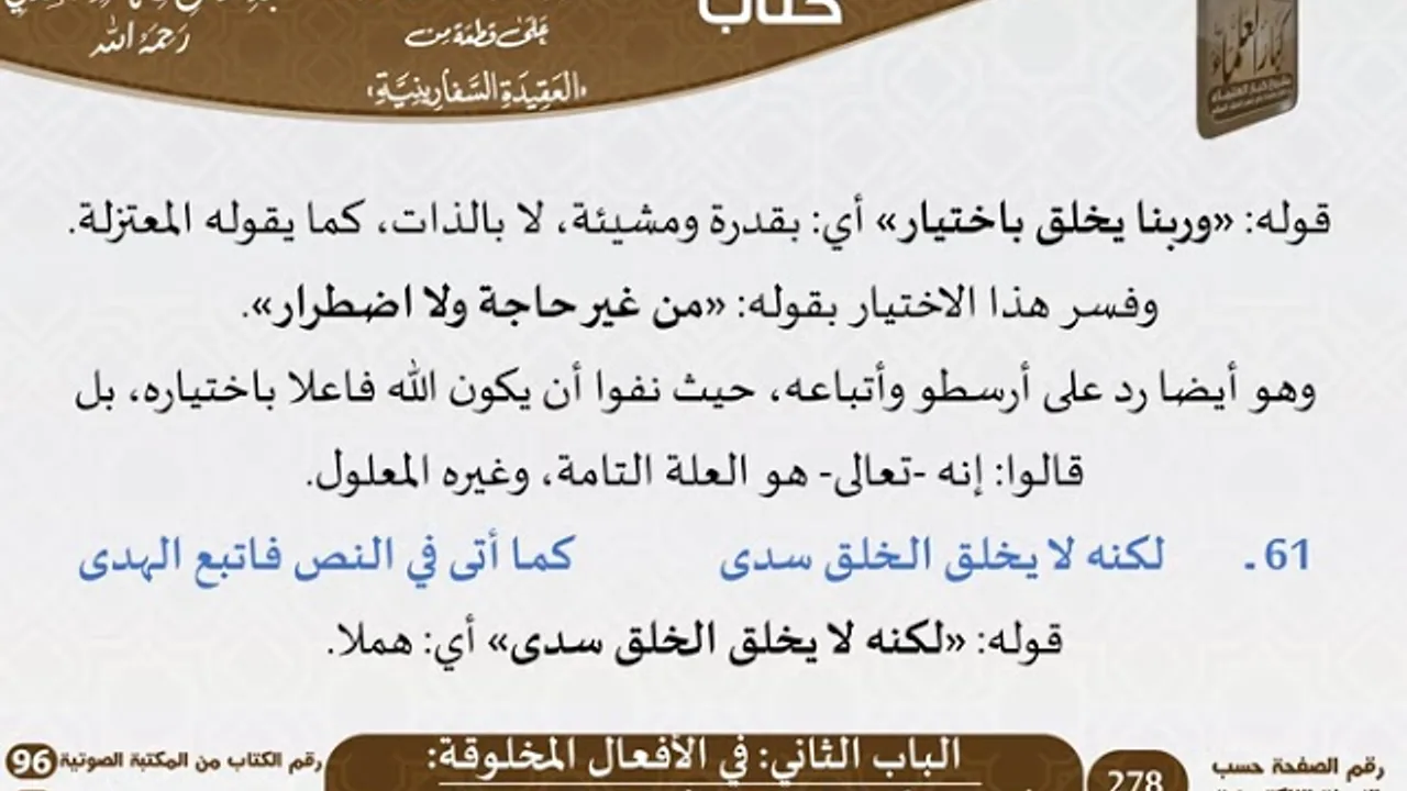 96-التعليقات السعدية على قطعة من العقيدة السفارينية - للعلامة السعدي \ مشروع كبار العلماء