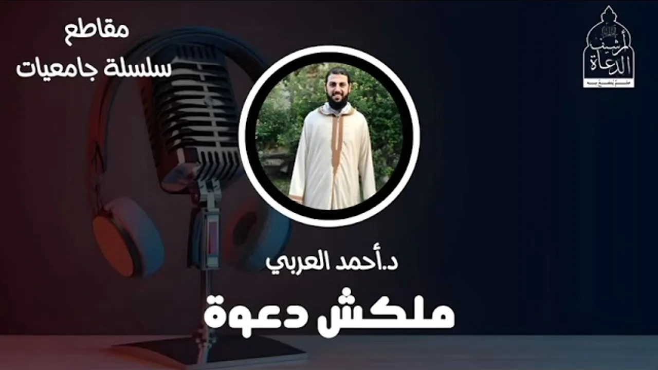 ملكش دعوة __ د. أحمد العربي __ سلسلة جامعات