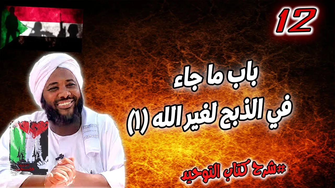 12- باب ماجاء في الذبح لغير الله 1 | شرح كتاب التوحيد | محمد سيد حاج