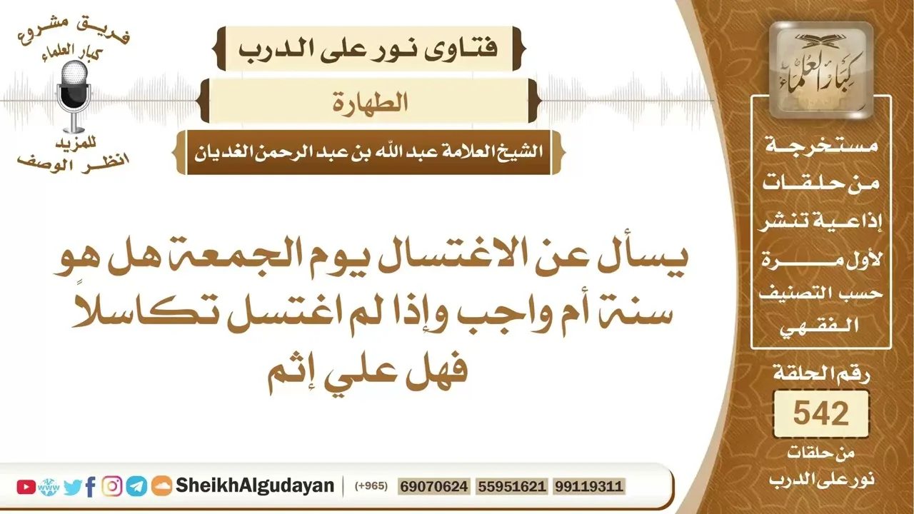 يسأل عن الاغتسال يوم الجمعة هل هو سنة أم واجب؟📔 الشيخ عبدالله الغديان