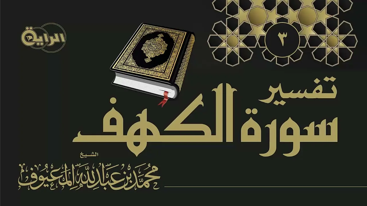 3  تفسير سورة الكهف ( تفسير الآية 17 إلى الآية 22 )  الشيخ محمد المعيوف