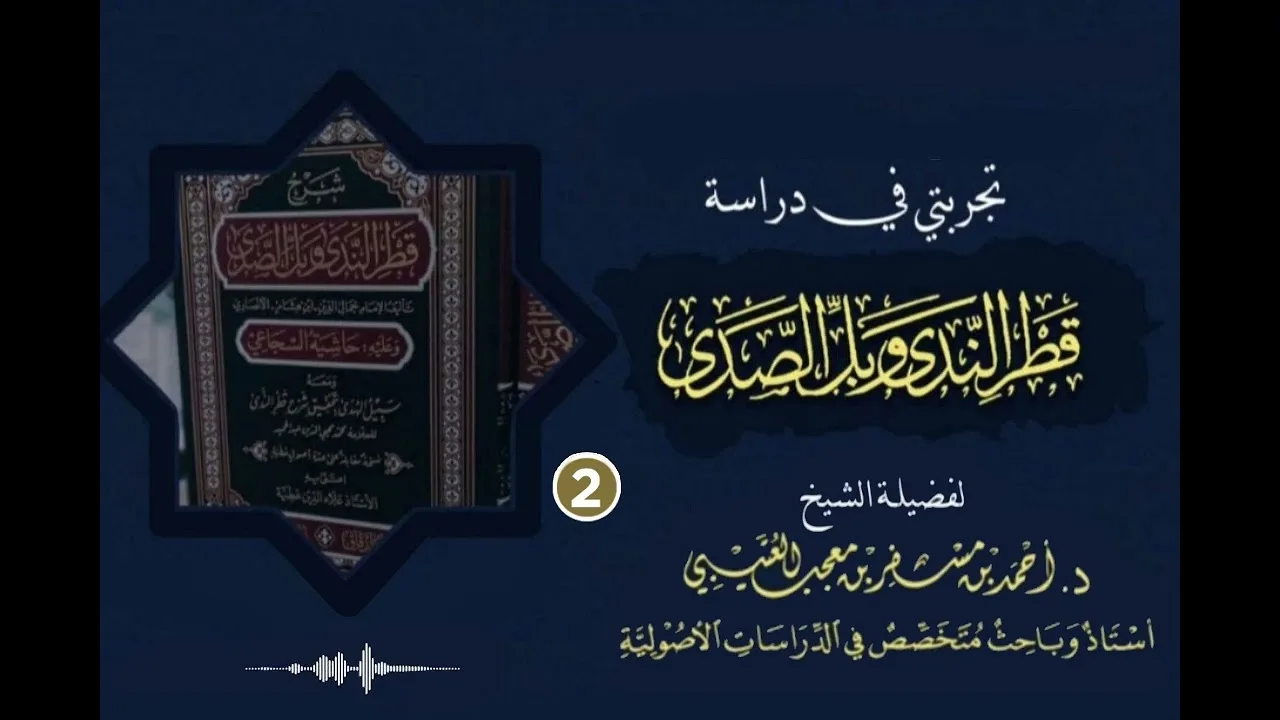 تجربتي في دراسة قطر الندى وبل الصدى ( 2 ) لفضيلة الشيخ الدكتور: أحمد بن مسفر العتيبي.