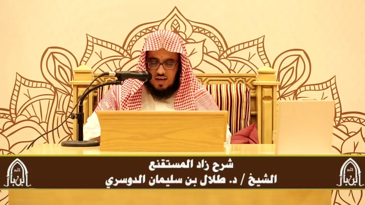الدورة التأصيلية الرابعة - شرح زاد المستقنع - د.طلال الدوسري | ف٤ | درس ٧٧