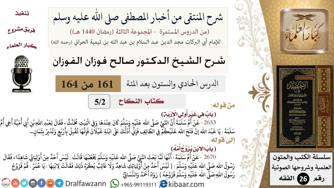 161 من 164|شرح كتاب المنتقى|كتاب النكاح|غير أولي الإربة|صالح الفوزان
