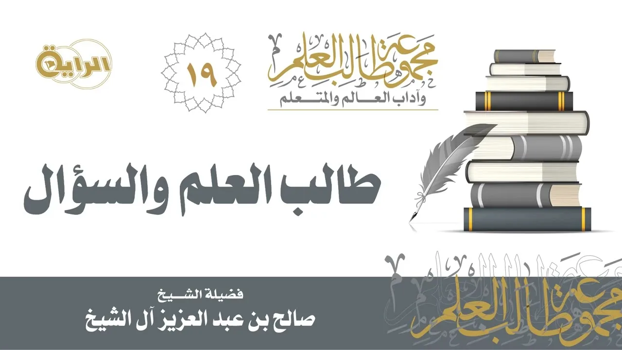 19 طالب العلم والسؤال - الشيخ صالح آل الشيخ