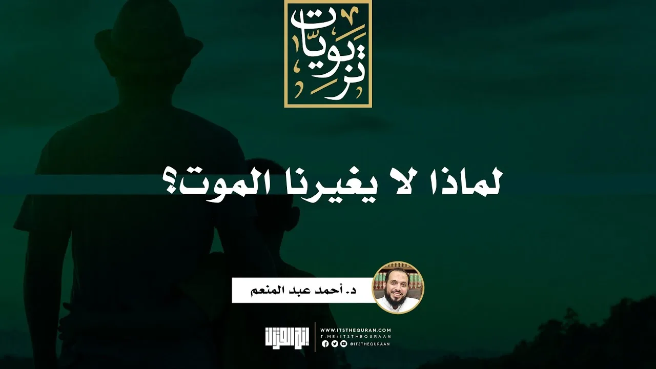 لماذا لا يغيرنا الموت؟ | د. أحمد عبد المنعم