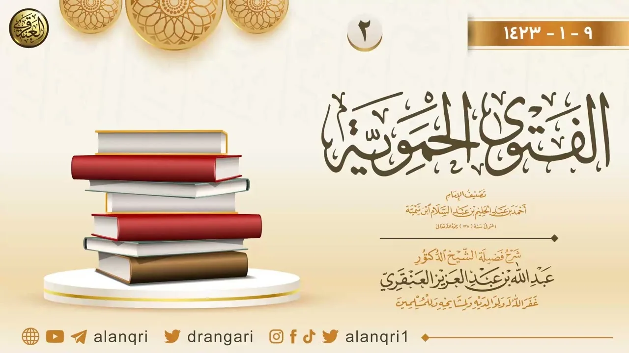 ٢. شرح الفتوى الحموية | عام ١٤٢٣ | الشيخ د. عبدالله العنقري