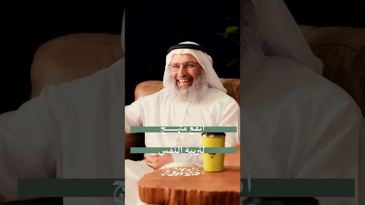 أنفع منهج لتربية النَّفس