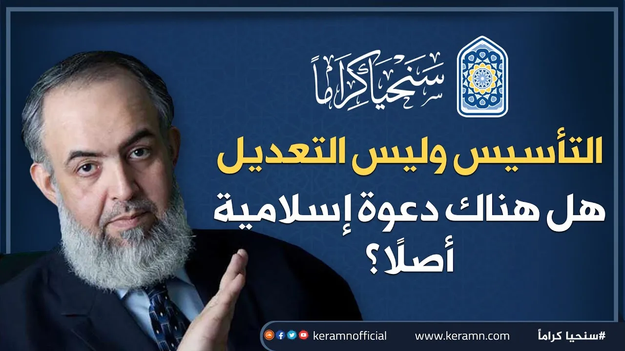 نحتاج أن نؤسس الدعوة الإسلامية من جديد | حازم صلاح أبوإسماعيل 🔴