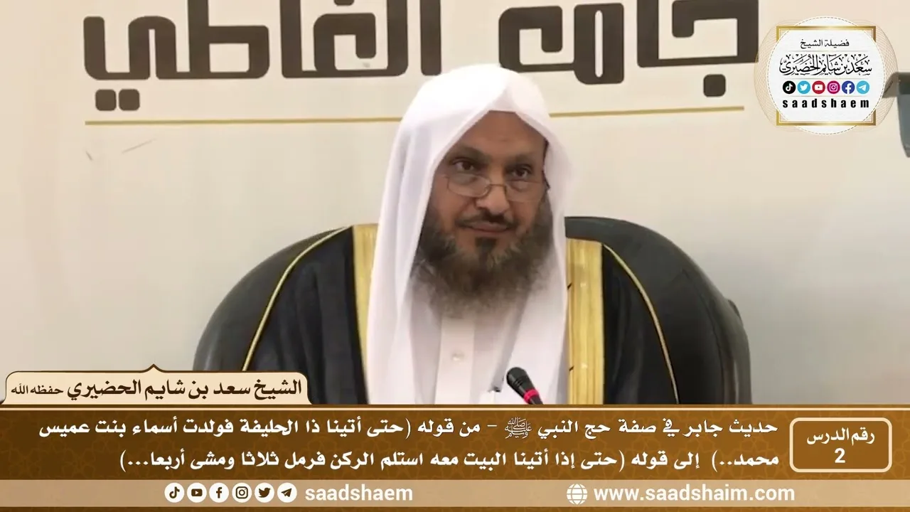 2 - شرح حديث جابر في صفة حج النبي ﷺ - الدرس الثاني - الشيخ سعد بن شايم الحضيري