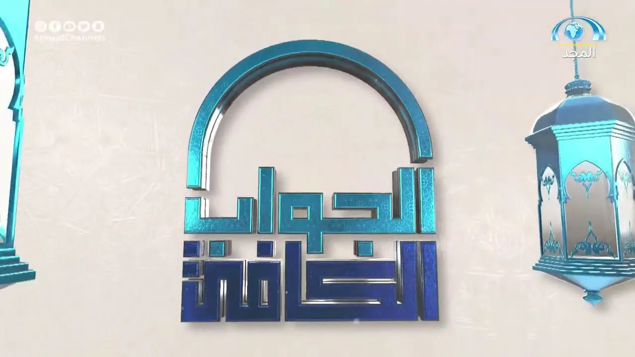 برنامج | الجواب الكافي | لمعالي الشيخ أ. د.  سعد بن ناصر الشثري 18- 9- 1442