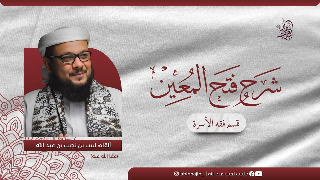 شرح فتح المعين للعلامة الفقيه المليباري | كتاب النكاح  4