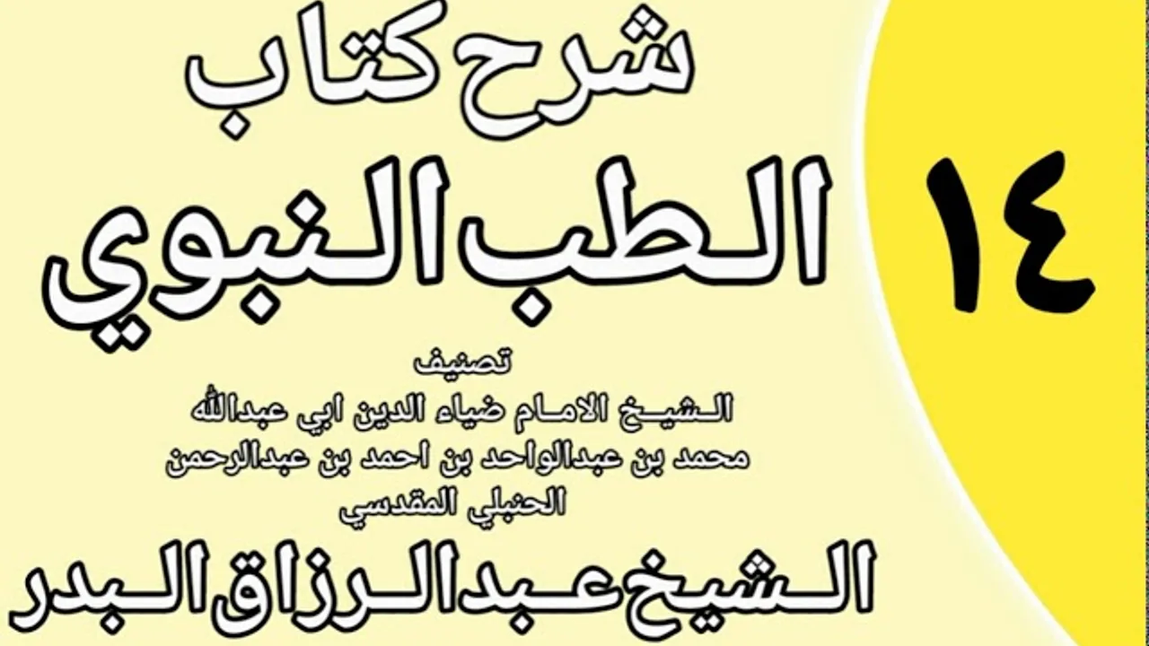 14 - شرح كتاب الطب النبوي للضياء المقدسي الشيخ عبد الرزاق البدر