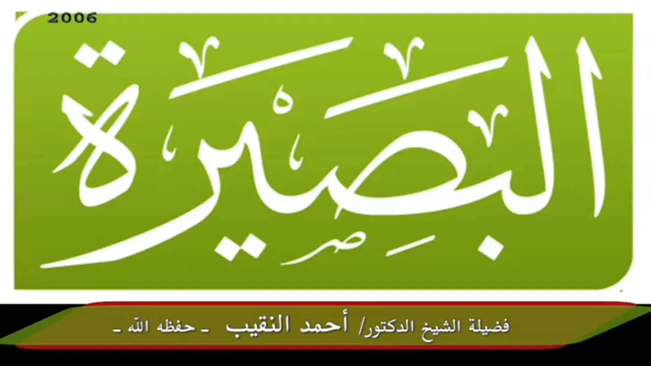 الدرس الخامس والعشرون من فتاوى المحاضرات 2006 - لفضيلة الشيخ الدكتور/ أحمد النقيب  – حفظه الله –