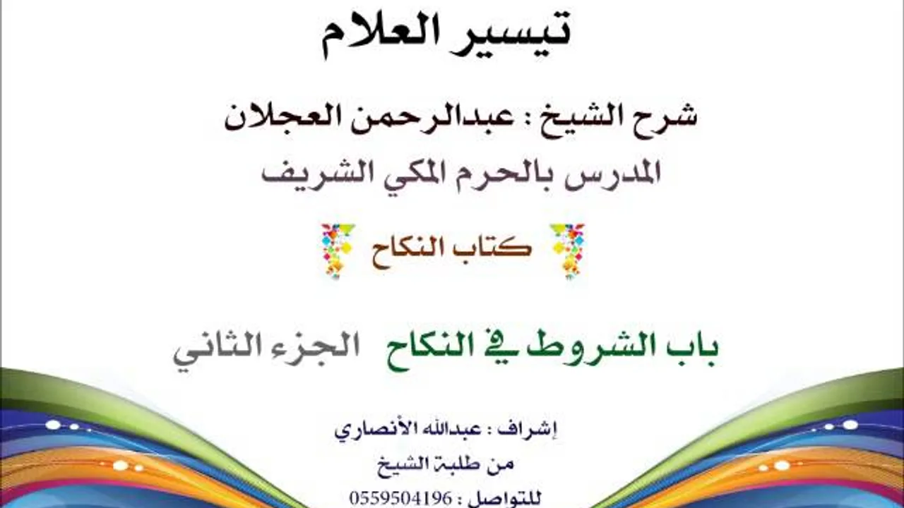 تيسير العلام | شرح الشيخ عبدالرحمن العجلان | 163- كتاب النكاح | باب الشروط في النكاح 2