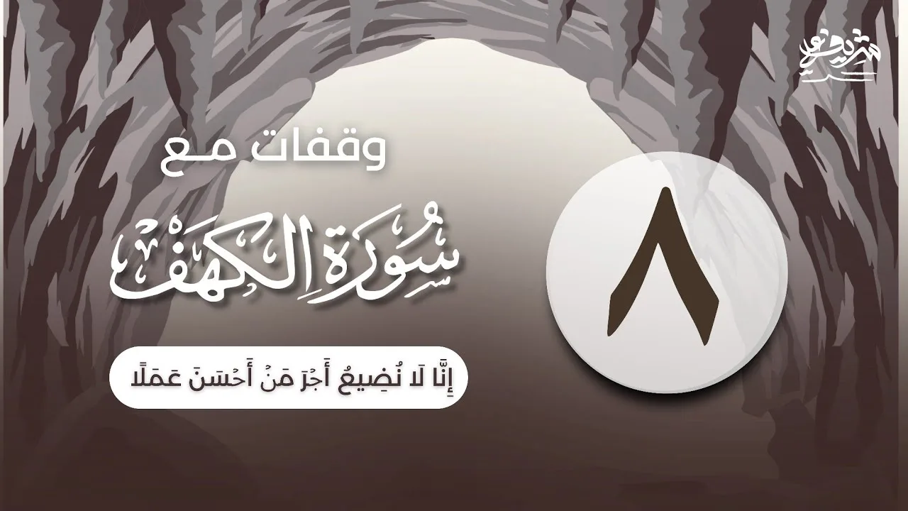 ٨- "إِنَّا لَا نُضِیعُ أَجۡرَ مَنۡ أَحۡسَنَ عَمَلًا" - وقفات مع سورة الكهف - شريف علي