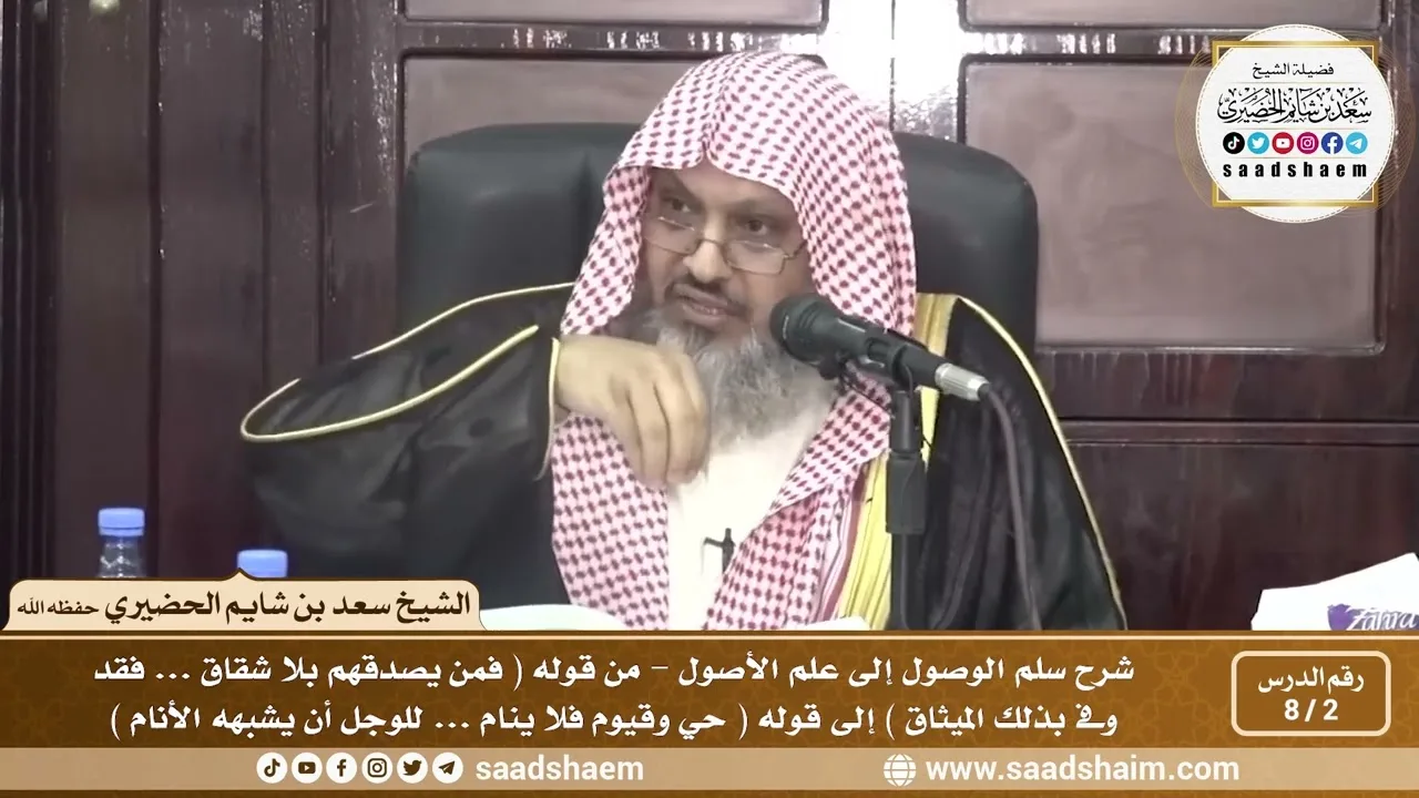 2 - 8 شرح سلم الوصول إلى علم الأصول ( فيديو ) الدرس الثاني - الشيخ سعد بن شايم الحضيري