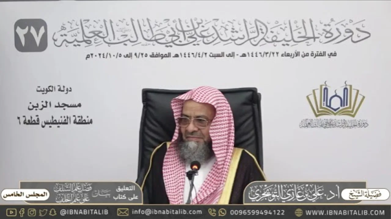(٥) التعليق على كتاب بيان فضل علم السلف على علم الخلف - للشيخ علي بن غازي التويجري - المجلس الخامس
