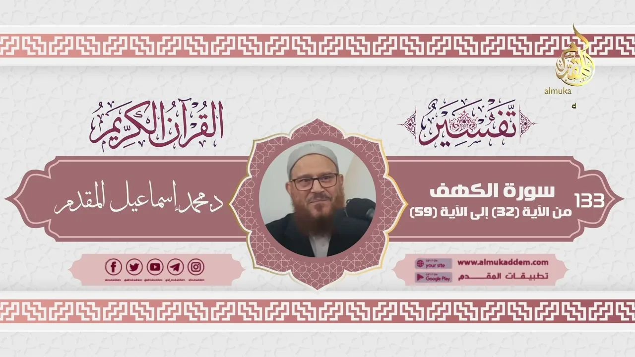 0133- سورة الكهف من الآية (32) إلى الآية (59) (تفسير القرآن الكريم)|د. محمد إسماعيل المقدم
