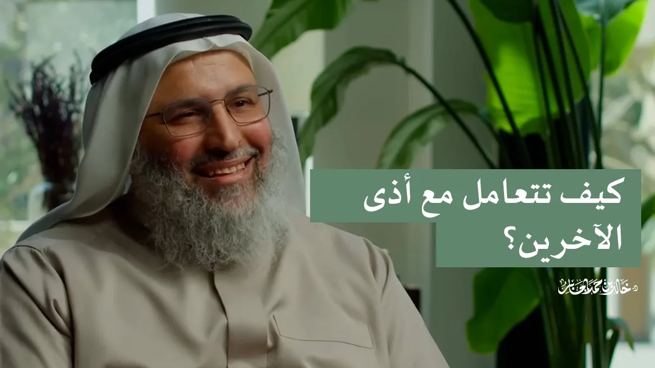 كيف تتعامل مع أذى الآخرين؟
