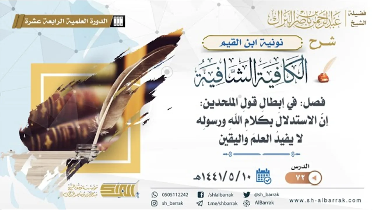 (72) فصل: في إبطال قول الملحدين: إن الاستدلال بكلام الله ورسوله لا يفيد العلم واليقين
