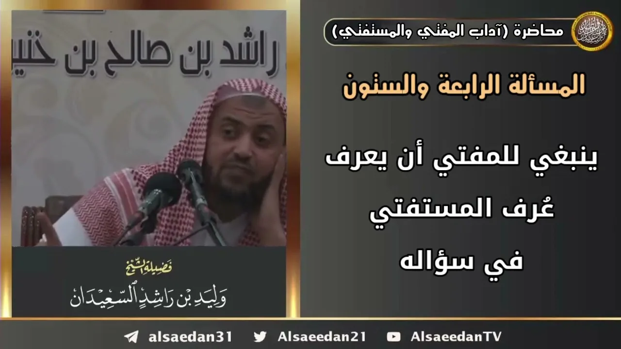 ينبغي للمفتي أن يعرف عُرف المستفتي في سؤاله