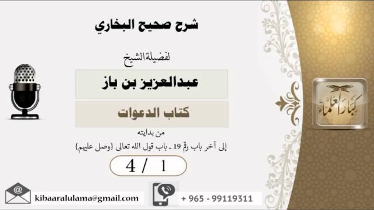 4/1 شرح صحيح البخاري /كتاب الدعوات/ عبدالعزيز بن باز - بن باز - مشروع كبار العلماء