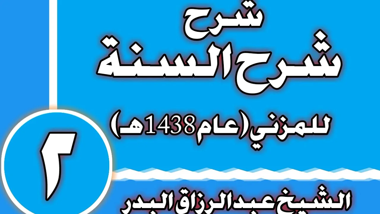 02 - شرح (شرح السنة) للمزني (عام 1438 هـ)الشيخ عبد الرزاق بن عبد المحسن العباد