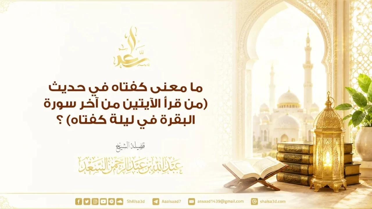 ما معنى كفتاه في حديث (من قرأ الآيتين من آخر سورة البقرة في ليلة كفتاه) ؟