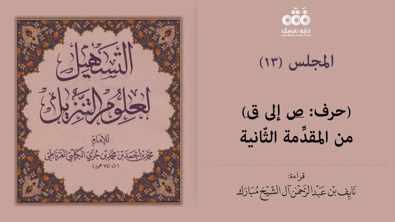 (13) حرف (ص -ق)- تفسير اللغات المقدمة 2 | التسهيل لعلوم التنزيل للإمام ابن جزي | نايف آل الشيخ مبارك