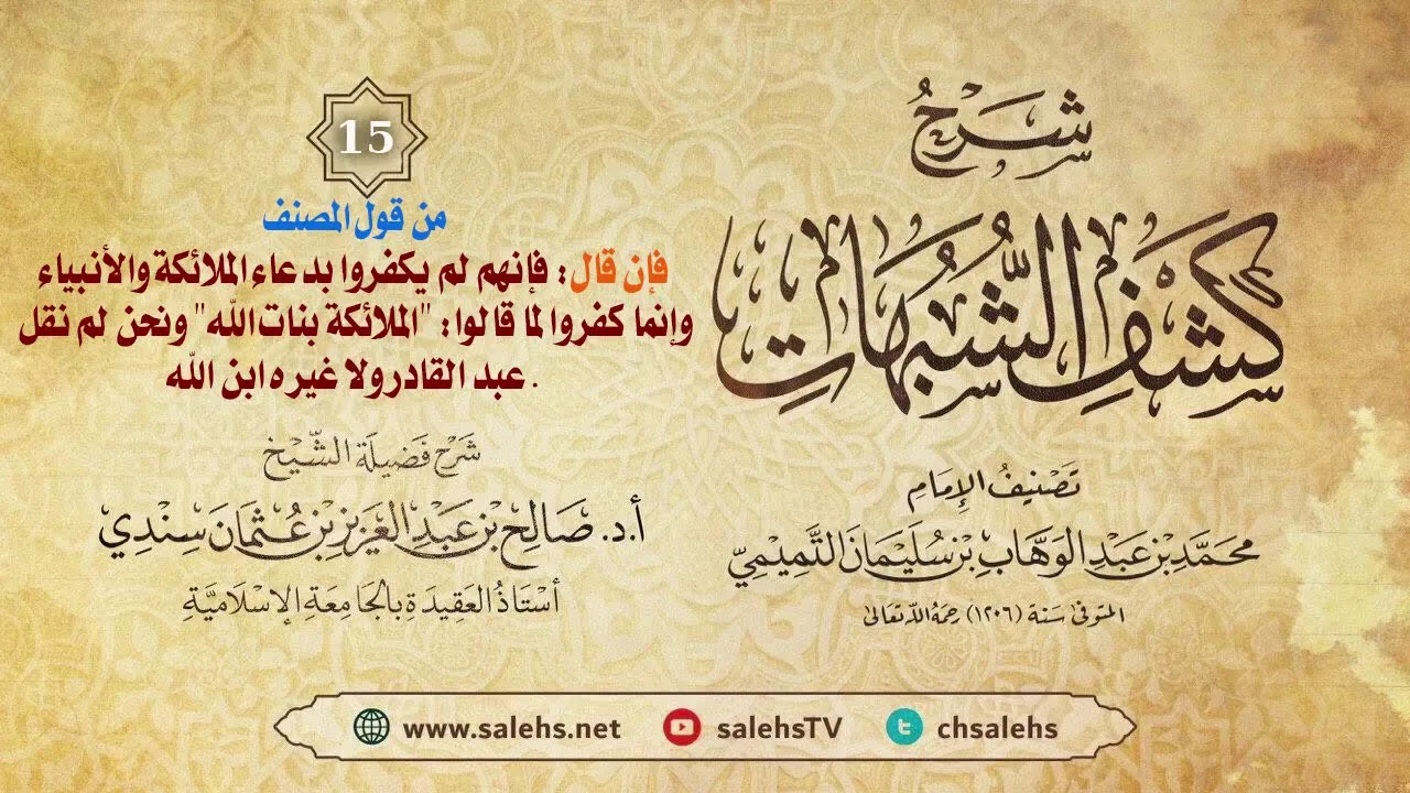 أ. د. صالح سندي | شرح كشف الشبهات الدرس الخامس عشر