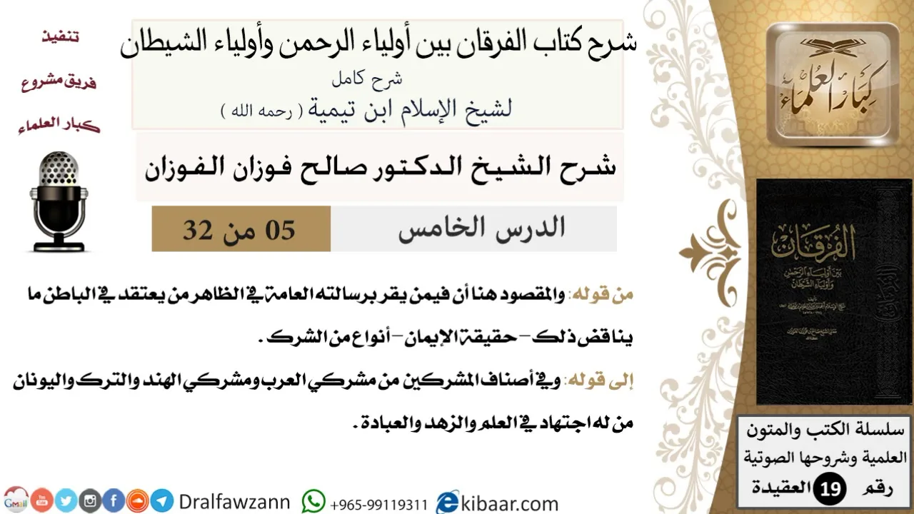 05 من 32 /شرح كتاب الفرقان بين أولياء الرحمن وأولياء الشيطان/صالح الفوزان/العقيدة/كبار العلماء