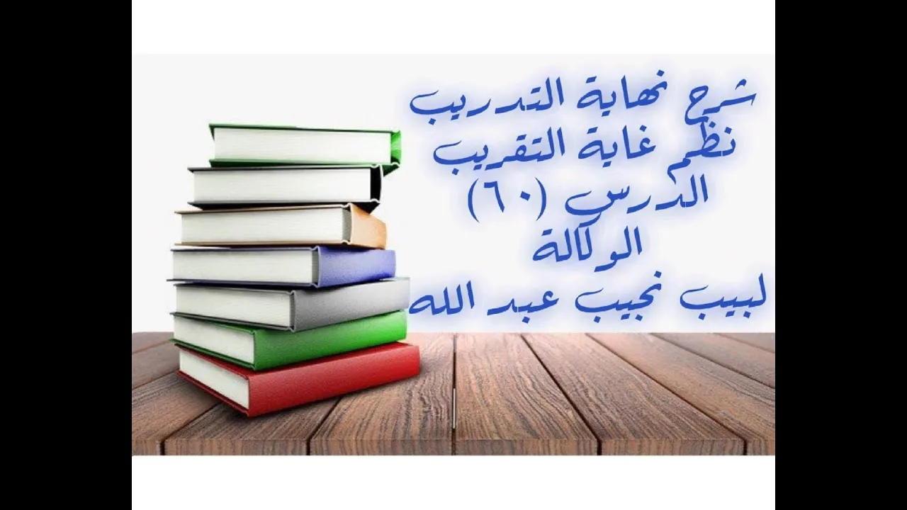 التعليق على نهاية التدريب نظم غاية التقريب (باب الوكالة) - 60