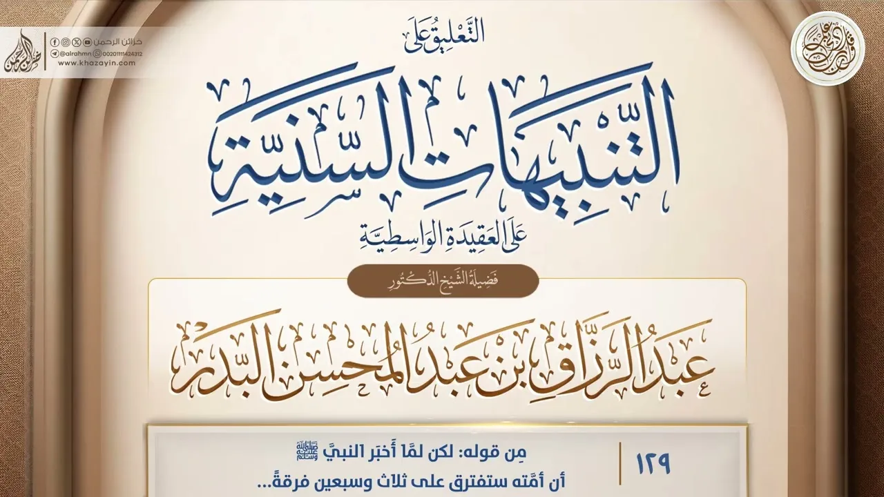 التنبيهات السَّنيَّة على العقيدة الواسطية {مِن قوله: لكن لمَّا} {129} عبد الرزاق بن عبد المحسن البدر