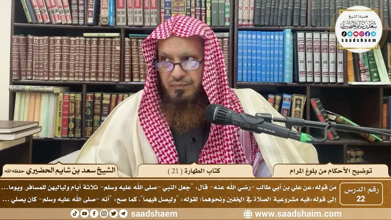 22 - توضيح الأحكام من بلوغ المرام - كتاب الطهارة ( 21 ) - الشيخ سعد بن شايم الحضيري
