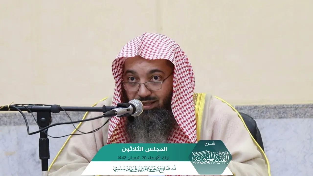 شرح الفتيا الحموية المجلس (30) I أ.د. #صالح_سندي.