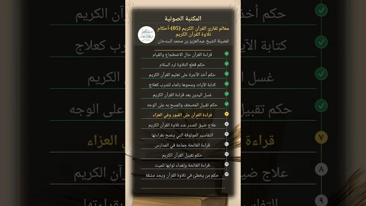 معالم لقارئ القرآن الكريم (05)-أحكام تلاوة القرآن الكريم للشيخ عبدالعزيز السدحان