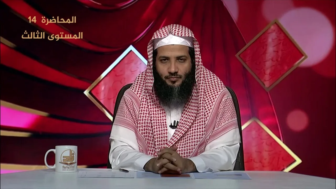 المحاضرة 14 - الفقه - المستوى الثالث - د.منصور بن عبد الرحمن الغامدي - الاعتكاف -برنامج أكاديمية زاد