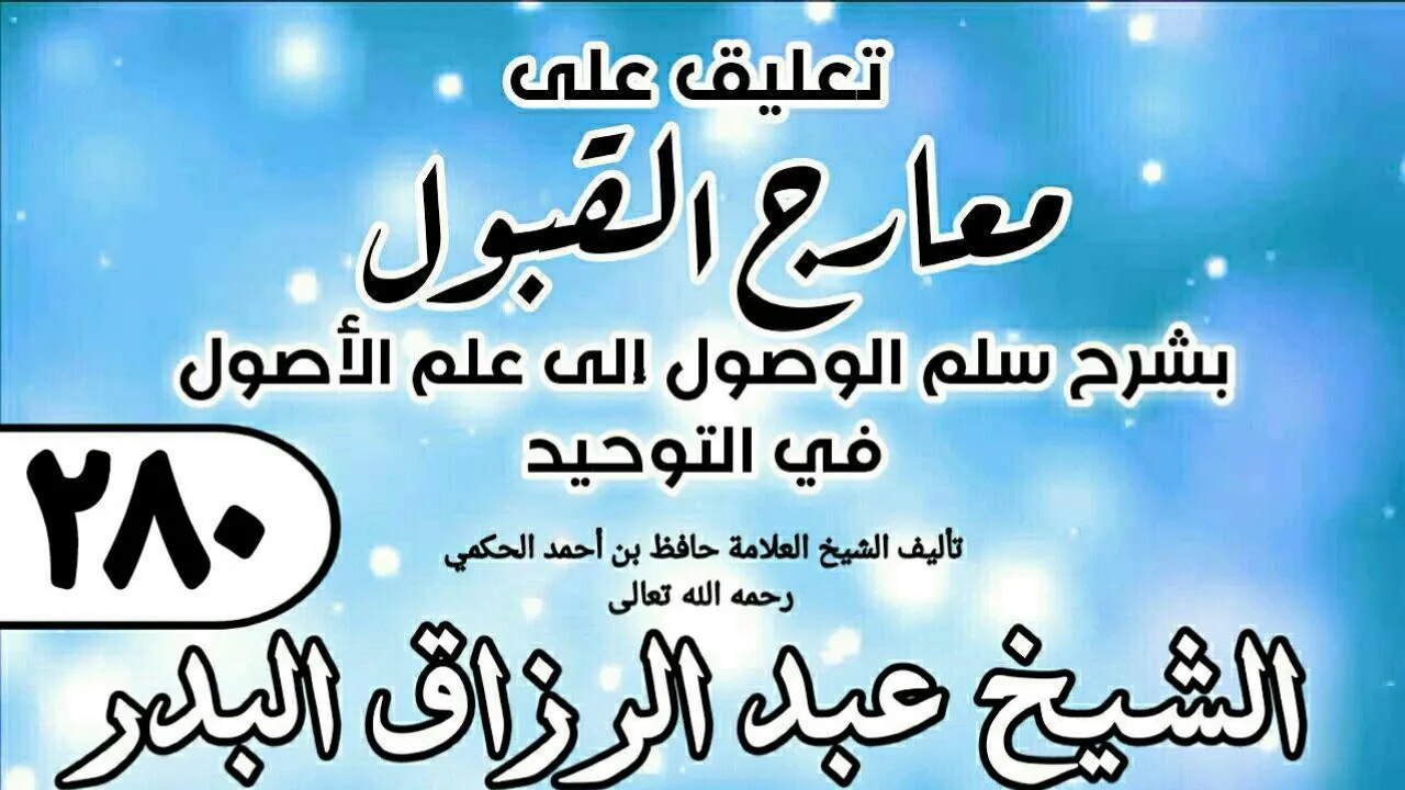 280 - تعليق على معارج القبول للشيخ حافظ الحكم - الشيخ عبد الرزاق البدر
