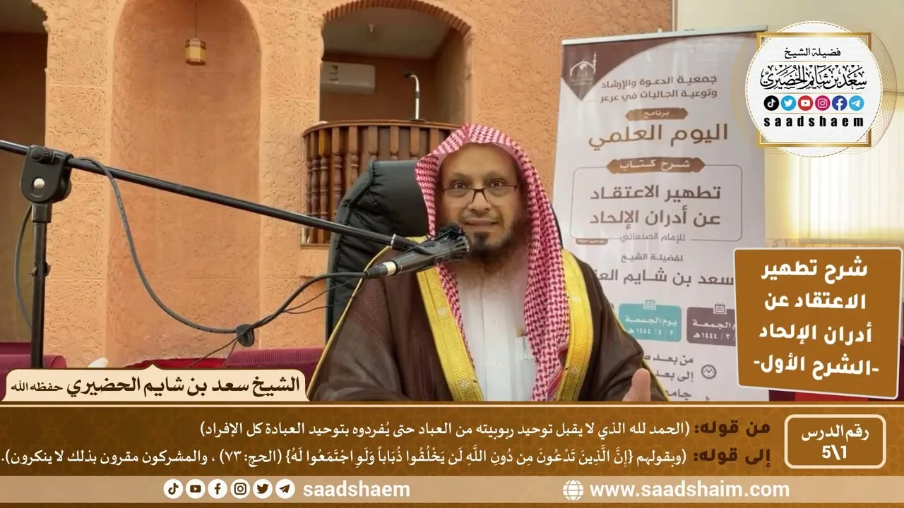 شرح تطهير الاعتقاد عن أدران الإلحاد للصنعاني (1) الشرح الأول - الشيخ سعد بن شايم الحضيري