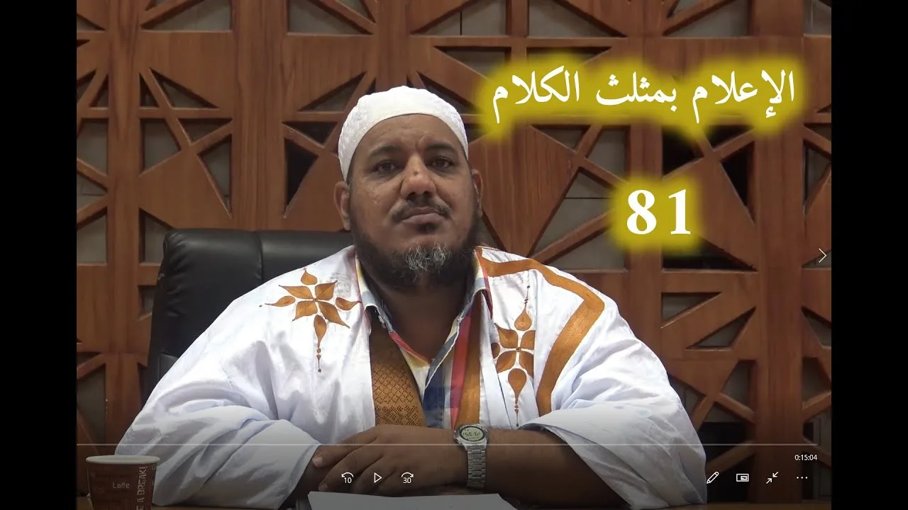 شرح كتاب الإعلام بمثلث الكلام للإمام ابن مالك//81 //للشيخ محمد محمود الشنقيطي
