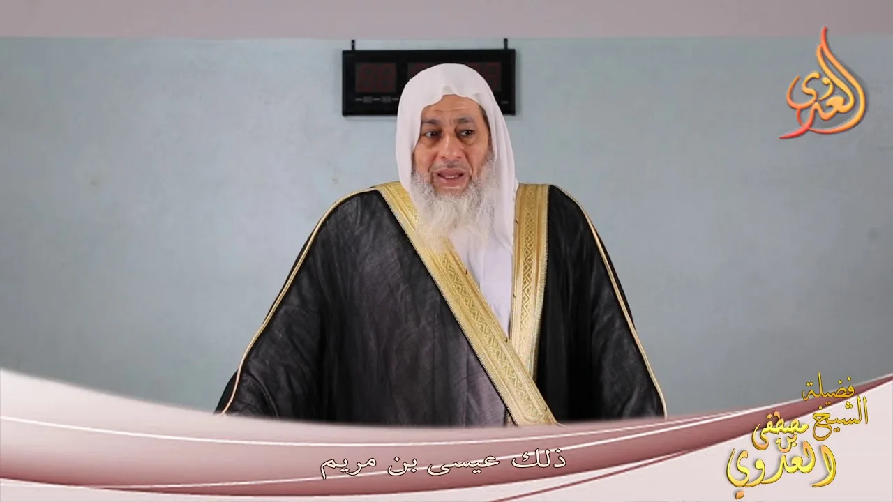 " ذلك عيسى بن مريم قول الحق الذي فيه يمترون " للشيخ مصطفى العدوي