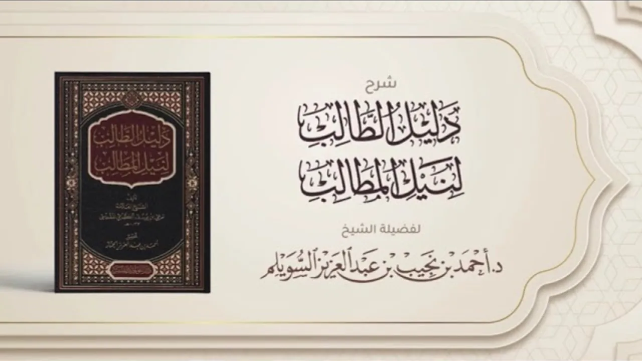 (19) شرح دليل الطالب (زكاة العروض | زكاة الفطر)