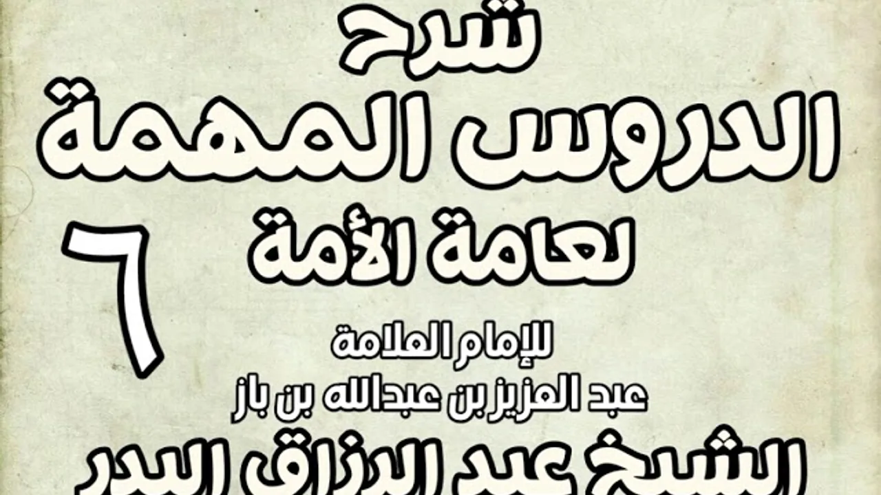 06 - شرح الدروس المهمة لعامة الأمة الشيخ عبد الرزاق بن البدر