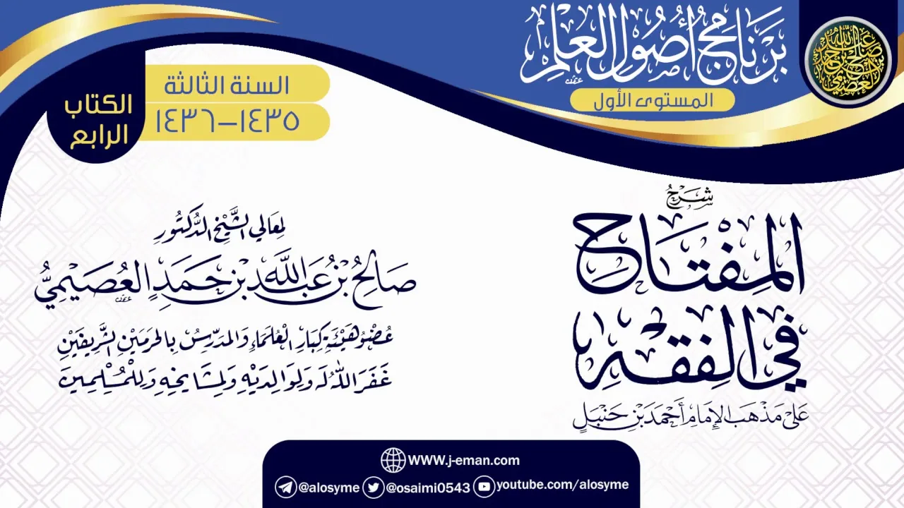 شرح (المفتاح في الفقه) | برنامج أصول العلم 1435-1436 | الشيخ صالح العصيمي