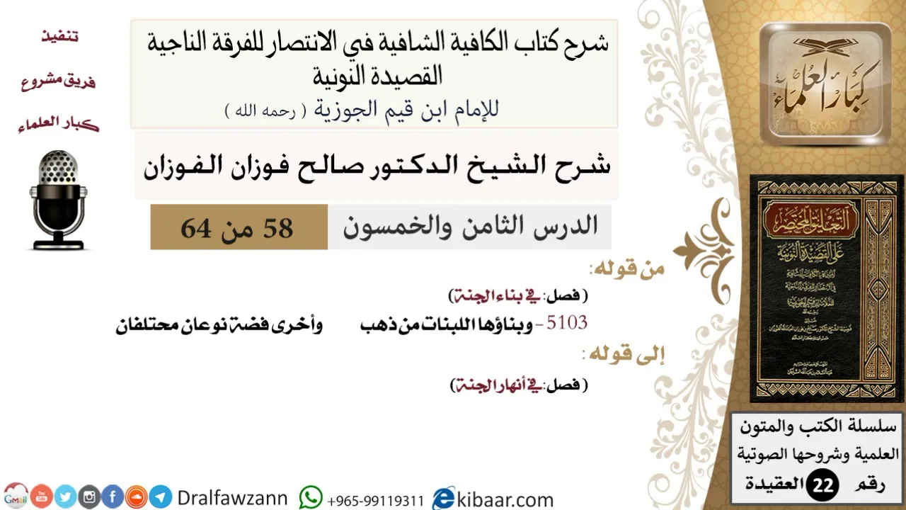 58 من 64 / شرح القصيدة النونية / وبناؤها اللبنات من ذهب / صالح الفوزان / العقيدة / كبار العلماء