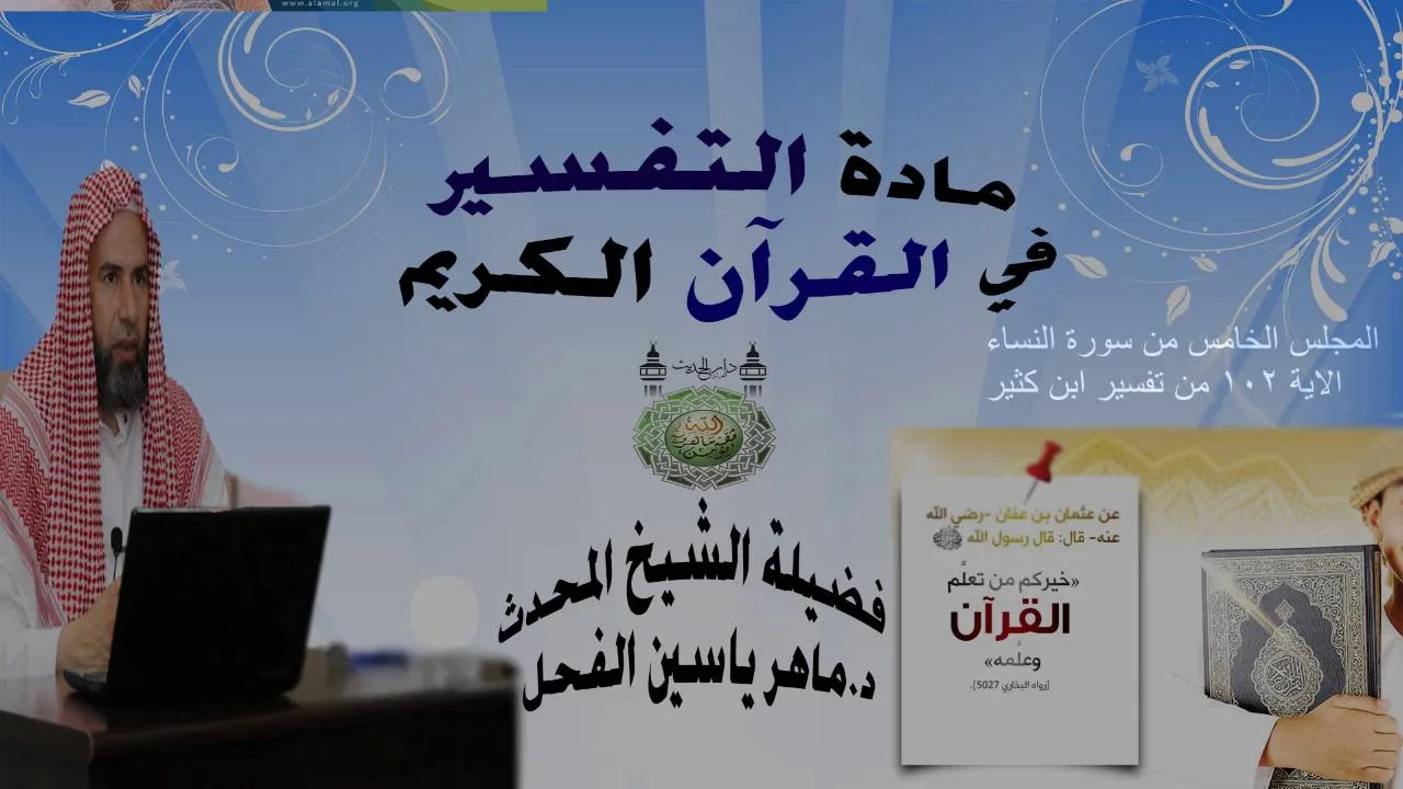 المجلس الخامس من مادة التفسير في القرآن الكريم سورة النساء للشيخ د.ماهرياسين الفحل 3 ذو القعدة 1437