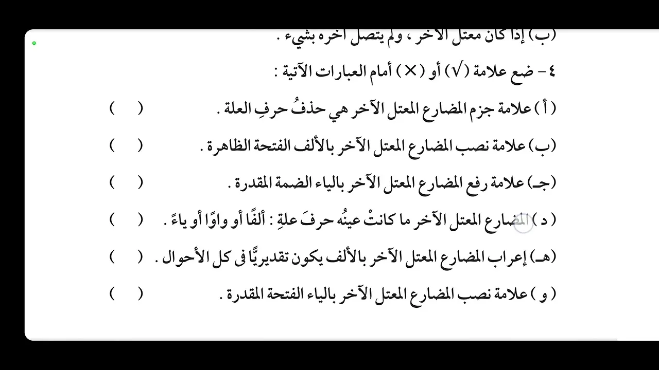 تمارين شرح ابن عقيل ( الأفعال الخمسةوالاسم المعتل والفعل المعتل ) [  7 ]