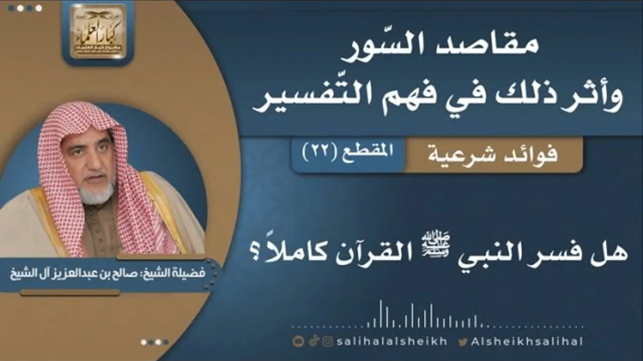 هل فسر النبي ﷺ القرآن كاملاً؟ | فضيلة الشيخ صالح آل الشيخ
