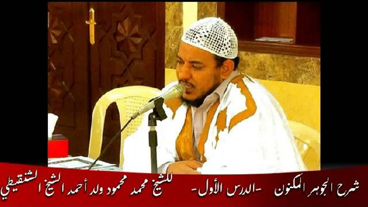 شرح الجوهر المكنون -01-  الشيخ محمد محمود الشنقيطي